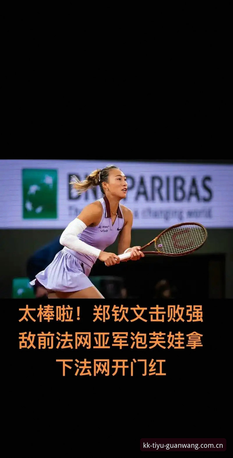 KK体育流畅使用怎么样 2026年法网女单抽签揭晓,中国金花郑钦文保分压力有多大?