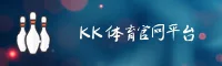 点击进入-kk体育KK官方正版APP下载